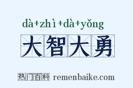 大智大勇是什么意思的图片